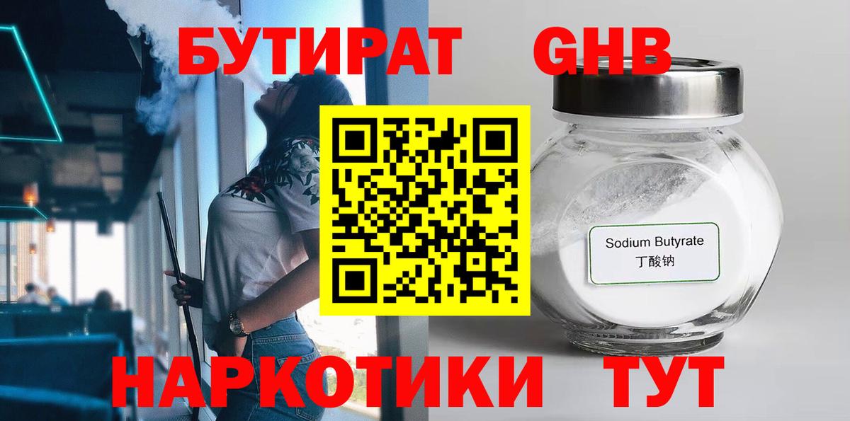 Бутират GHB  Вход с VPN  Горячий Ключ 
