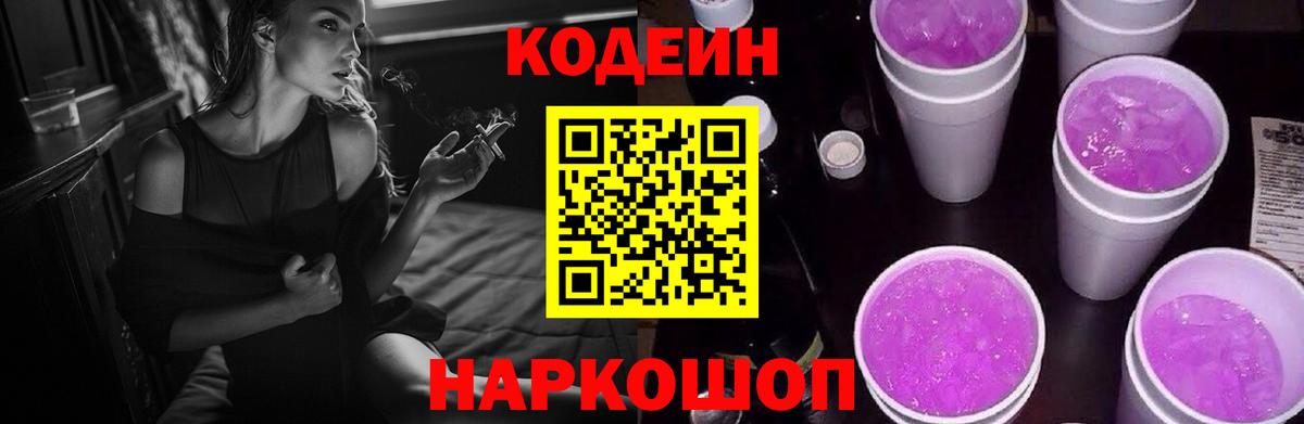 Кодеин Purple Drank Горячий Ключ