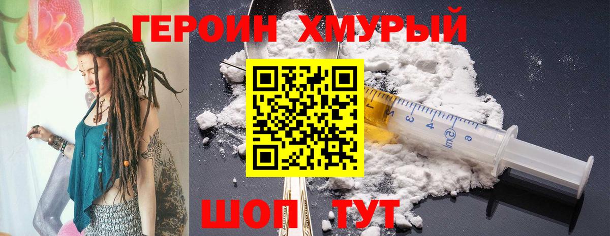 ГЕРОИН хмурый Горячий Ключ